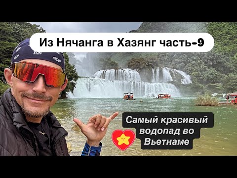 Видео: Самый красивый водопад во Вьетнаме. Ban Gioc Waterfalls.