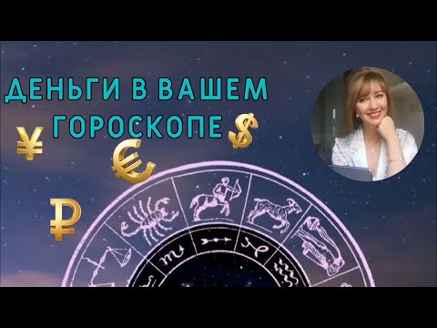 Видео: НАТАЛЬНАЯ КАРТА: ДЕНЬГИ В ВАШЕМ ГОРОСКОПЕ.