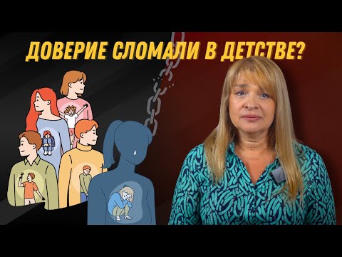 Видео: Механизм доверия сломан? Ты выживаешь, а не живёшь.