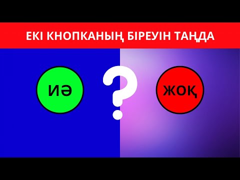 Видео: "ИӘ" НЕМЕСЕ "ЖОҚ" ҚАЙСЫСЫН ТАҢДАЙСЫЗ