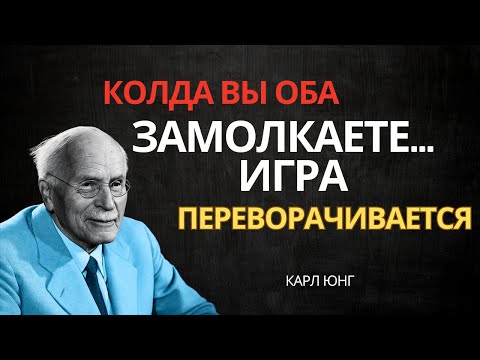 Видео: Когда оба прекращают общение, игра меняет ход | Карл Юнг