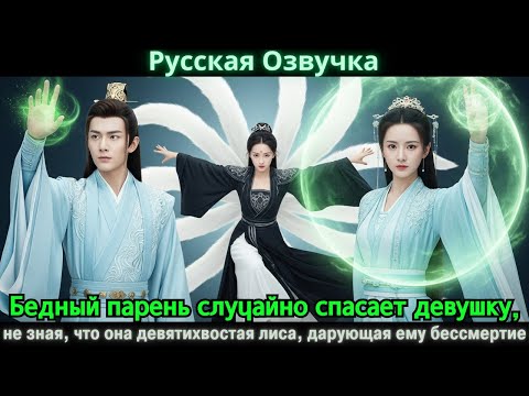 Видео: Бедный парень случайно спасает девушку, не зная, что она девятихвостая лиса, дарующая ему бессмертие
