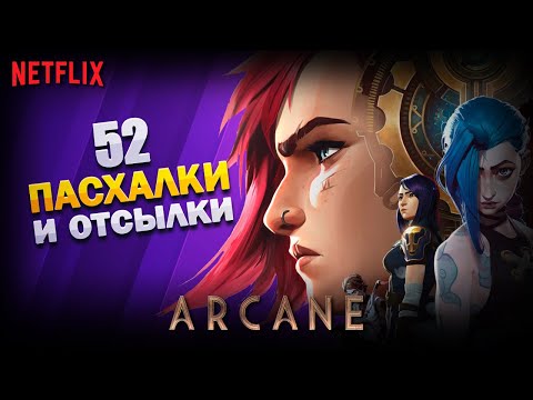 Видео: ARCANE: ВСЕ ПАСХАЛКИ И ОТСЫЛКИ