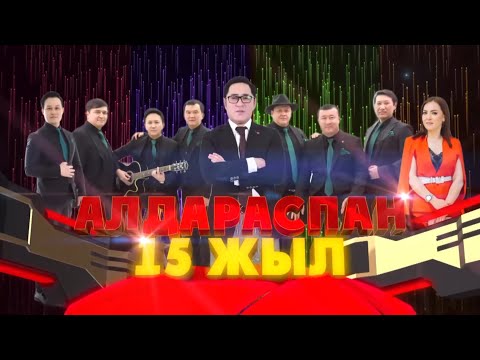 Видео: АЛДАРАСПАН ЖАҢА БАҒДАРЛАМА | ТОЛЫҚ НҰСҚА | 2025