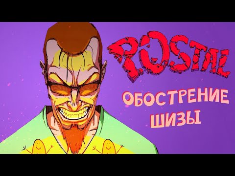 Видео: ОБОСТРЕНИЕ ШИЗЫ | Postal Brain Damaged обзор