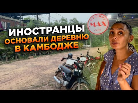 Видео: Камбоджа Деревня где живут одни иностранцы Cambodia Village where only foreigners live