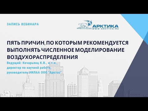 Видео: Пять причин, по которым рекомендуется выполнять численное моделирование воздухораспределения