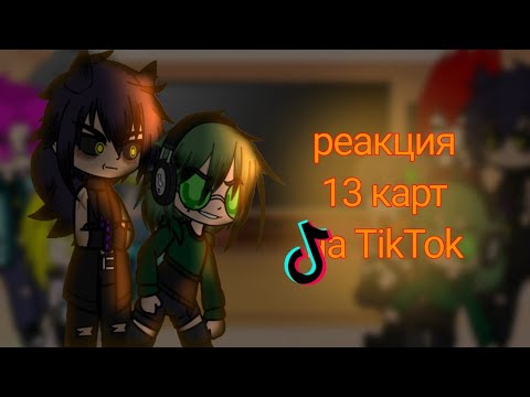 Видео: реакция 13 карт на TikTok/ вроде 3 часть / шипы по мастям
