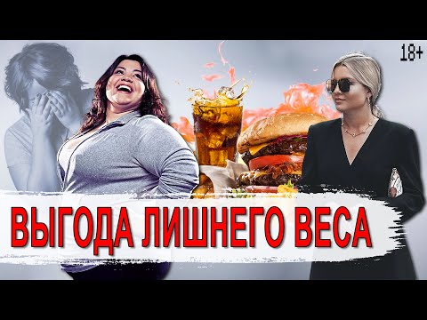 Видео: Вторичные выгоды веса.