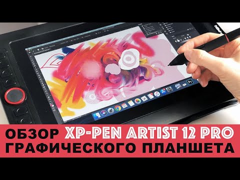 Видео: Графический планшет XP-PEN Artist 12 Pro | ОБЗОР