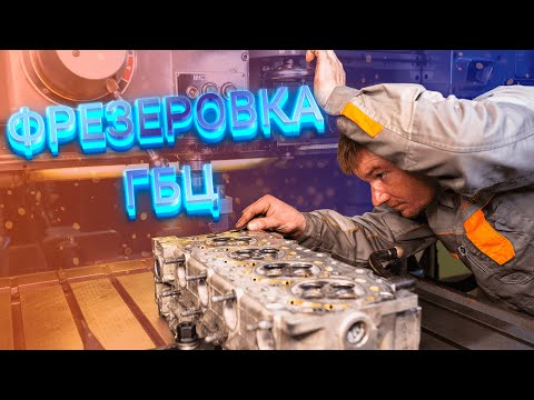 Видео: Шлифовка ГБЦ Hyundai, Kia и остальных марок.