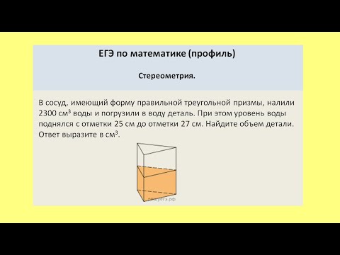 Видео: В сосуд, имеющий форму правильной треугольной призмы