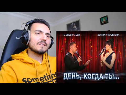Видео: Диана Анкудинова и Брендон Стоун Diana Ankudinova and Brandon Stone  День, когда ты... Reaction