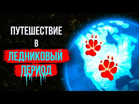 Видео: Что, если бы вы перенеслись в ледниковый период
