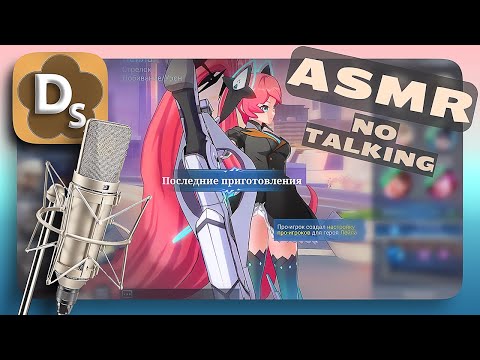 Видео: ASMR Триггеры для Сна и Mobile Legends 🤤 Этот АСМР На 100% Лучший (No Talking)