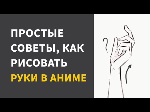 Видео: РУКИ В АНИМЕ - простые советы от Манга Мастер