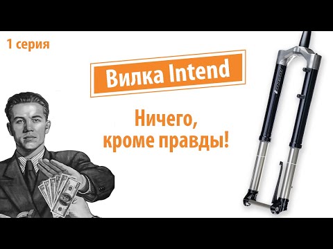 Видео: Самый честный обзор вилки Intend