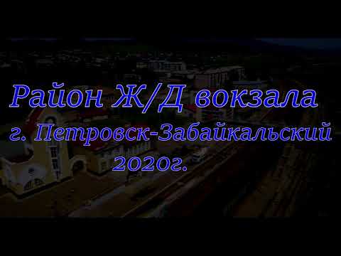 Видео: Район Ж/Д  вокзала г. Петровск-Забайкальский. Вид с высоты