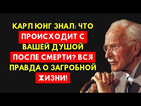 Видео: Карл Юнг Шокировал Мир: Вот Что На Самом Деле Ждет Душу После Смерти.