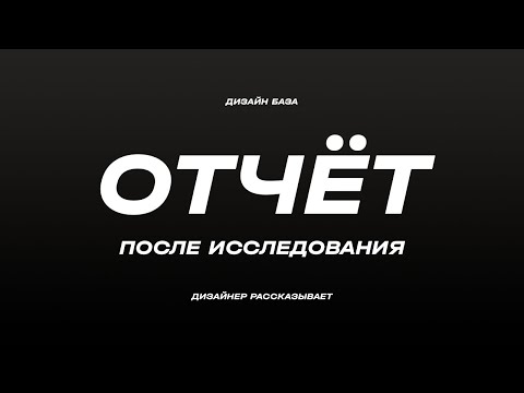 Видео: Что делать после исследования. Как составить отчет. Про исследования в целом | Курс по дизайну