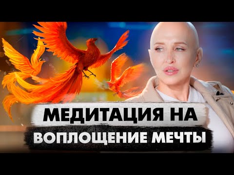 Видео: Медитация Феникс 5D / Материализация Задуманного / Создание Условий для Наивысшего Опыта