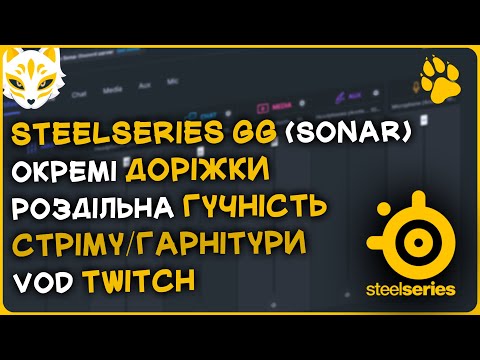 Видео: 🎧 SteelSeries GG (Sonar) | Окремі доріжки, роздільна гучність стріму/гарнітури та VOD Twitch