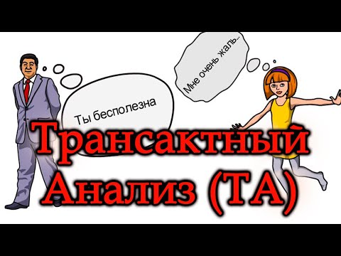 Видео: ТРАНЗАКТНЫЙ АНАЛИЗ ПРИМЕРЫ ДИАЛОГОВ. #ТРАНСАКЦИОННЫЙ АНАЛИЗ. #Транзакционный анализ. Транзактный..