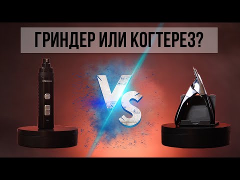 Видео: ЧТО ЛУЧШЕ: ГРИНДЕР ИЛИ КОГТЕРЕЗ | КАК ПОДСТРИЧЬ КОГТИ ГЛУХОЙ СОБАКИ | ОБЗОР