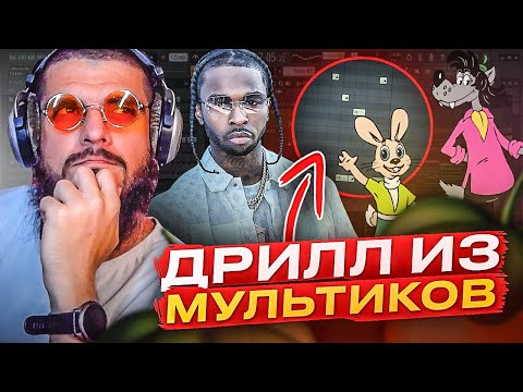 Видео: 😈🔥 Сделал лютый DRILL БИТ из советских мультиков в FL STUDIO 20