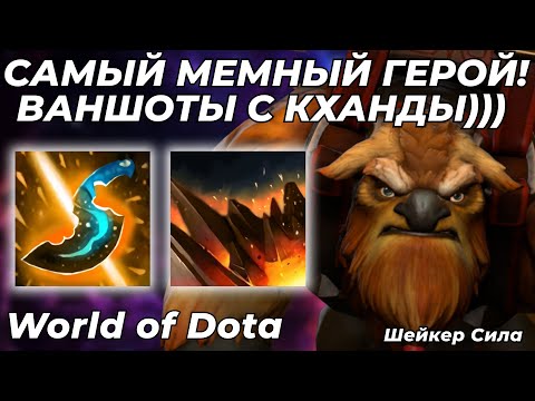 Видео: ШЕЙКЕР СИЛА ЧЕРЕЗ МАГИЧЕСКИЙ УРОН. ВЕТКА СДЕЛАЛА ЭТОТ БИЛД НАСТОЯЩЕЙ ИМБОЙ! / WORLD OF DOTA / Dota 2