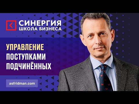 Видео: Управление Поступками Подчинённых. Школа бизнеса СИНЕРГИЯ, Александр Фридман