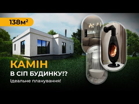 Видео: СІП будинок з сучасним ремонтом і каміном! Найкраще планування 2025 року!