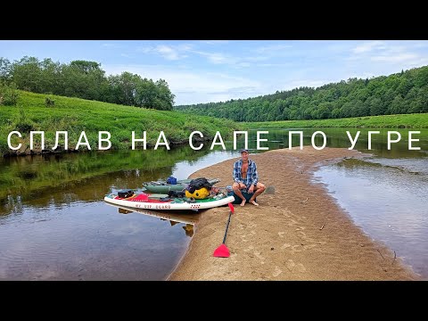 Видео: СПЛАВ НА САП БОРДЕ ПО УГРЕ | УЖАСЫ УГРЫ