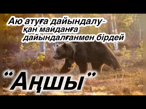 Видео: “Аңшы” Аудио кітап. Ә. Асқаров