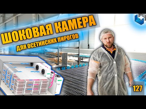 Видео: Шоковая заморозка. Осетинские пироги. Конвейер. Шокфростеры. Холодильное оборудование. Часть 1