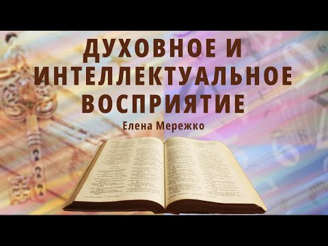Видео: Духовное и интеллектуальное восприятие | Елена Мережко