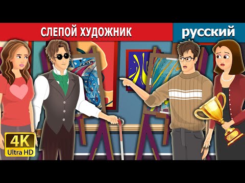 Видео: СЛЕПОЙ ХУДОЖНИК | Blind Painter in Russian | русский сказки