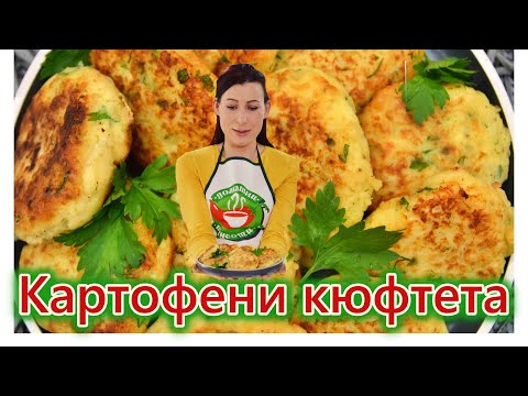 Видео: Картофени кюфтета | Рецепта за пържени картофени кюфтета |  Рецепта за лесни картофени кюфтета  |