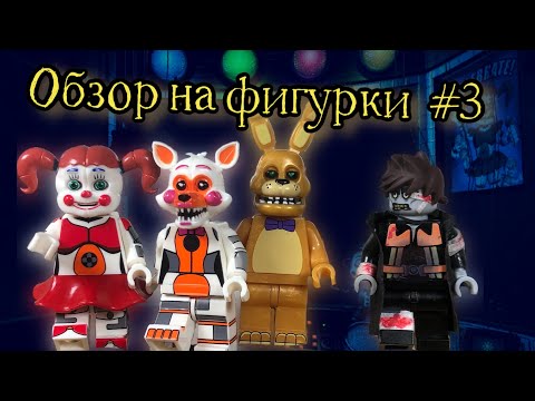 Видео: Новые Лего Аниматроники FNaF - обзор минифигурок с АлиЭкспресс #3 (DM)