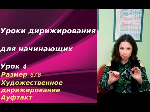 Видео: Уроки дирижирования для начинающих. Урок 4. Размер 6/8. Художественное дирижирование. Ауфтакт.