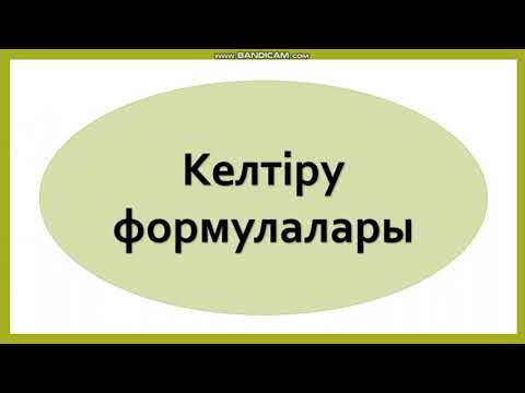 Видео: 9 сынып  алгебра. Келтіру формулалары. 660 есеп