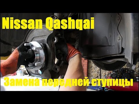 Видео: Замена подшипника передней ступицы на Nissan Qashqai 2,0 Ниссан Кашкай 2012 года