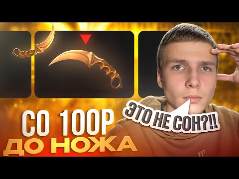 Видео: ЧТО НАХ#Й?!😱 СО 100 РУБЛЕЙ ДО НОЖА НА GGSTANDOFF