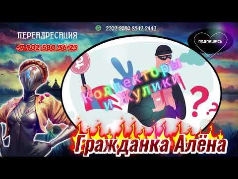 Видео: 🤩КОЛЛЕКТОРЫ И ЖУЛИКИ🤩РАЗГОВОРЫ С КОЛЛЕКТОРАМИ 📲