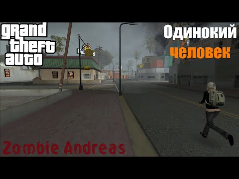 Видео: Я ПОСЛЕДНИЙ ВЫЖИВШИЙ В ШТАТЕ (ZOMBIE ANDREAS)
