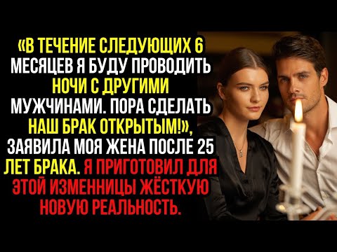 Видео: «В течение СЛЕДУЮЩИХ 6 МЕСЯЦЕВ я буду проводить ночи с ДРУГИМИ МУЖЧИНАМИ. Пора сделать наш брак...