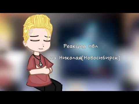 Видео: ✨Реакция ПВЛ на Николая[Новосибирск]✨//Gacha nox// 🔥приятного просмотра!🔥