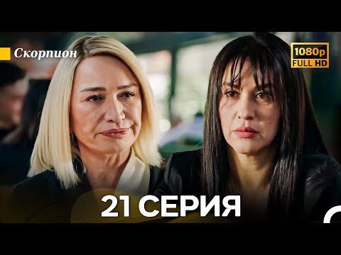 Видео: Скорпион 21 Серия (Длинная Версия) (Русский Дубляж)