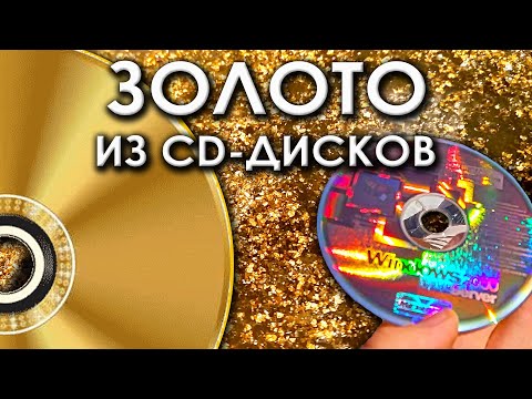 Видео: Золото из CD дисков