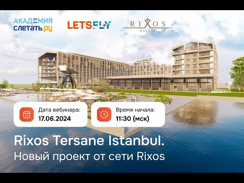 Видео: Rixos Tersane Istanbul новый проект от сети Rixos Вебинар 17.06.24